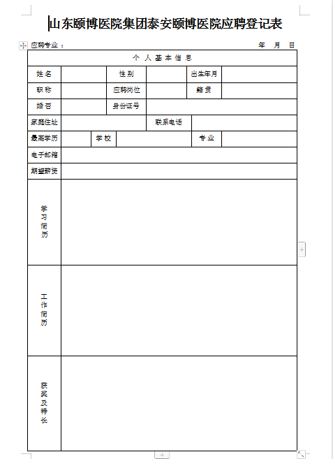 山東頤博醫(yī)院集團(tuán)泰安頤博醫(yī)院2023年度人才招聘公告